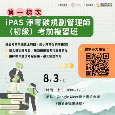 114/08/03 第一梯「iPAS淨零碳規劃管理師 初級證照考前複習班」